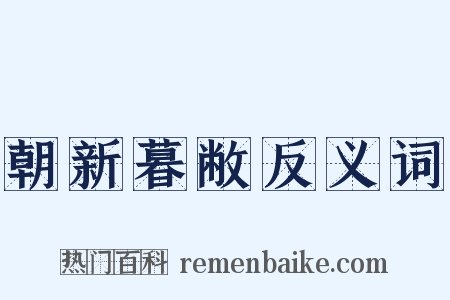 朝新暮敝反义词是什么意思的图片